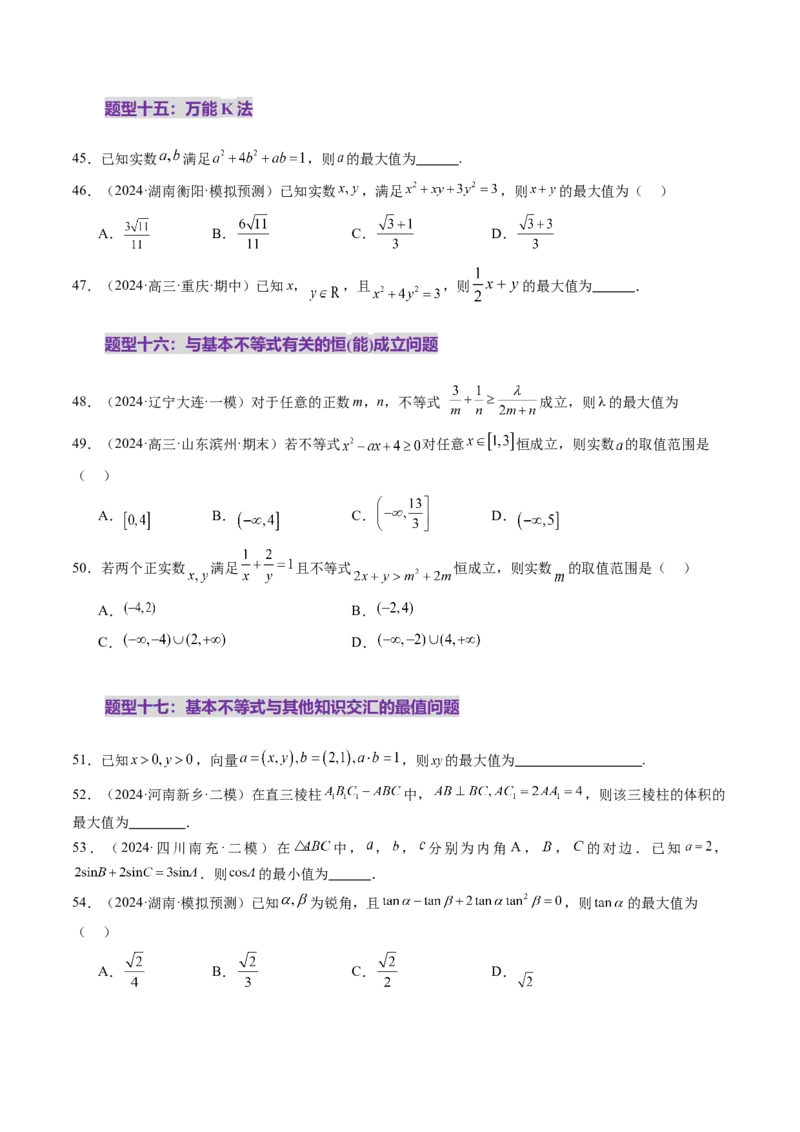 第04讲基本不等式及其应用（十八大题型）（练习）（原卷版）_02高考数学_新高考复习资料_2025年新高考复习_2025年高考数学一轮复习讲练测（新教材新高考，含2024高考真题）
