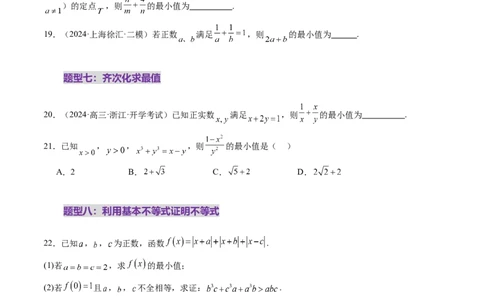 第04讲基本不等式及其应用（十八大题型）（练习）（原卷版）_02高考数学_新高考复习资料_2025年新高考复习_2025年高考数学一轮复习讲练测（新教材新高考，含2024高考真题）