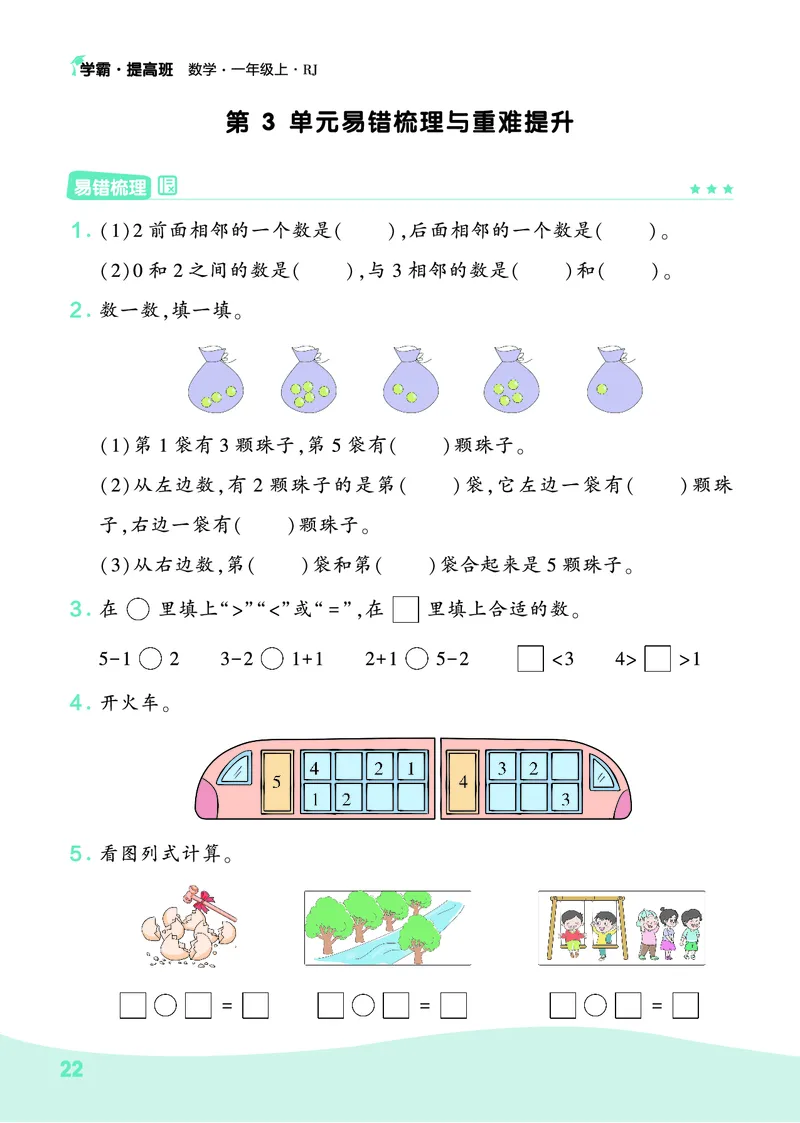 人教1上数学易错题重难点专题(1)_小学1-6年级常用的上册资源汇总_一年级上册资料_一年级直播间资料