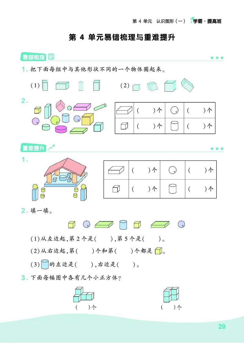 人教1上数学易错题重难点专题(1)_小学1-6年级常用的上册资源汇总_一年级上册资料_一年级直播间资料