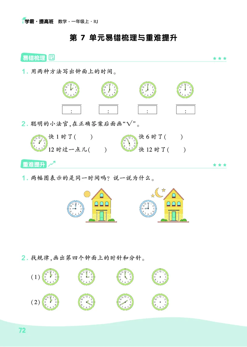 人教1上数学易错题重难点专题(1)_小学1-6年级常用的上册资源汇总_一年级上册资料_一年级直播间资料