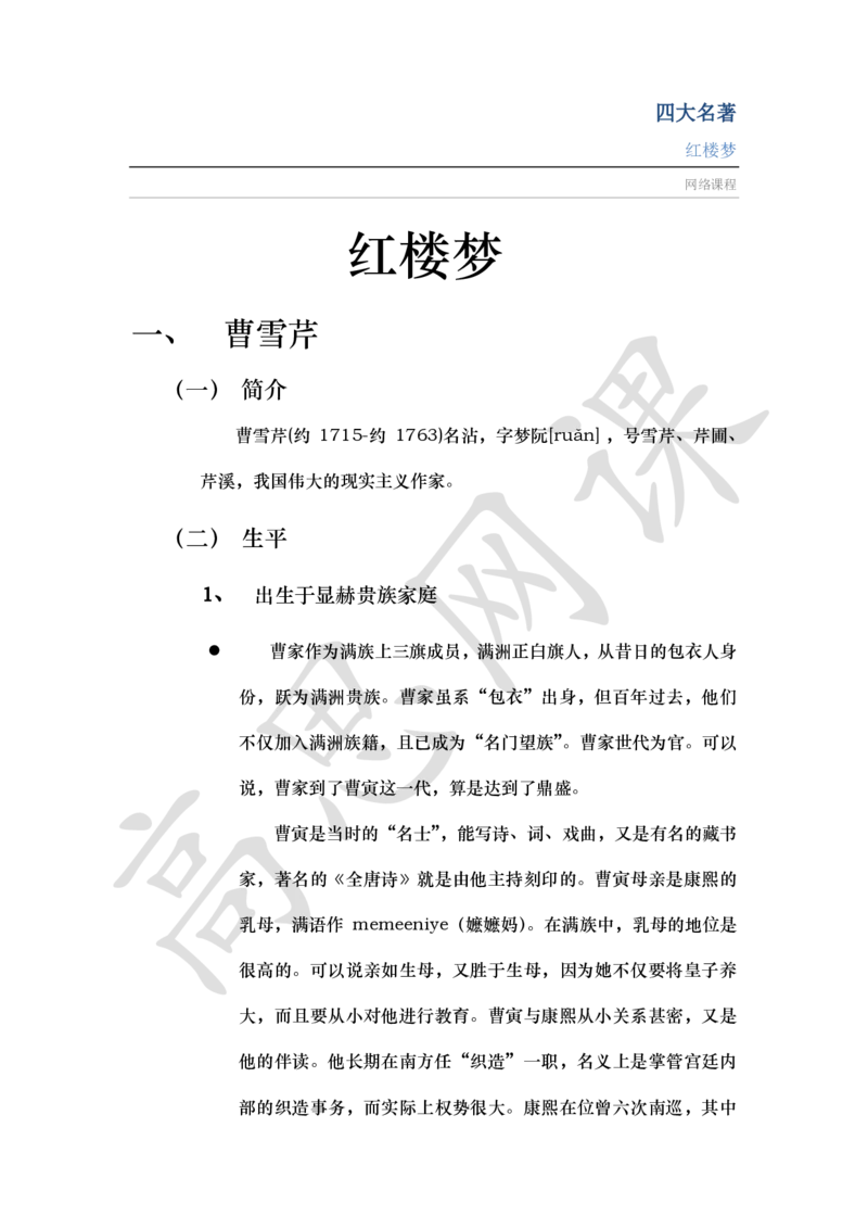 四大名著之红楼梦讲义_小学1-6年级常用的上册资源汇总_六年级上册资料(1)_六年级上册_六年级上_6上讲义