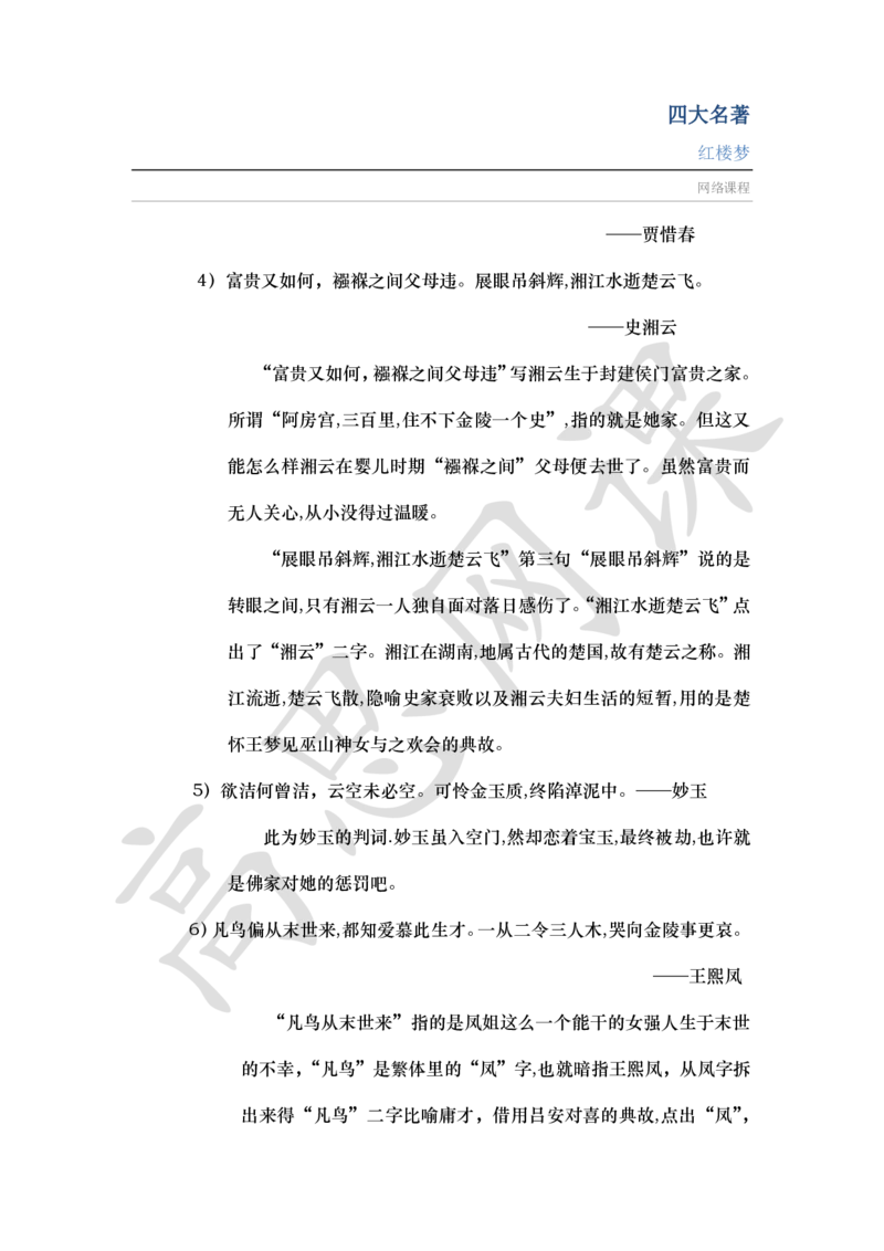 四大名著之红楼梦讲义_小学1-6年级常用的上册资源汇总_六年级上册资料(1)_六年级上册_六年级上_6上讲义