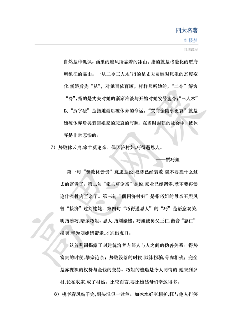 四大名著之红楼梦讲义_小学1-6年级常用的上册资源汇总_六年级上册资料(1)_六年级上册_六年级上_6上讲义