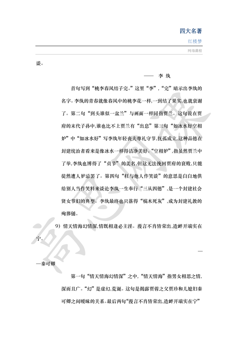 四大名著之红楼梦讲义_小学1-6年级常用的上册资源汇总_六年级上册资料(1)_六年级上册_六年级上_6上讲义