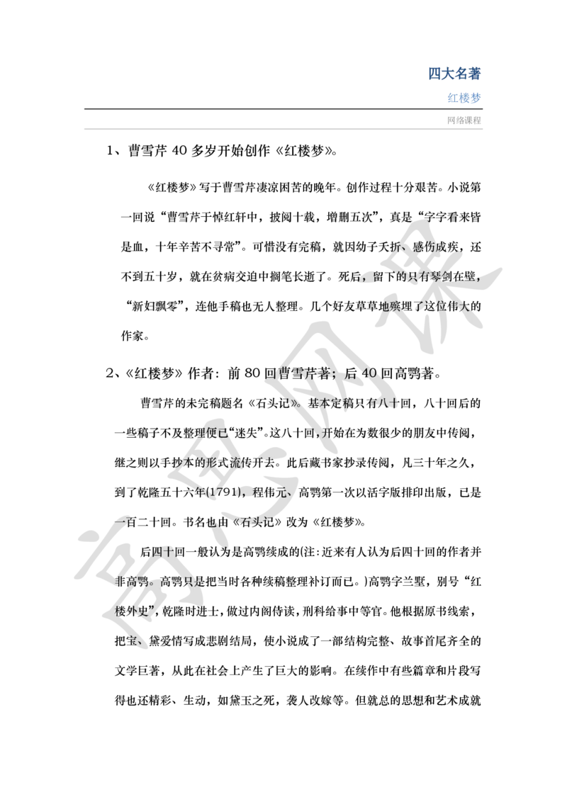 四大名著之红楼梦讲义_小学1-6年级常用的上册资源汇总_六年级上册资料(1)_六年级上册_六年级上_6上讲义