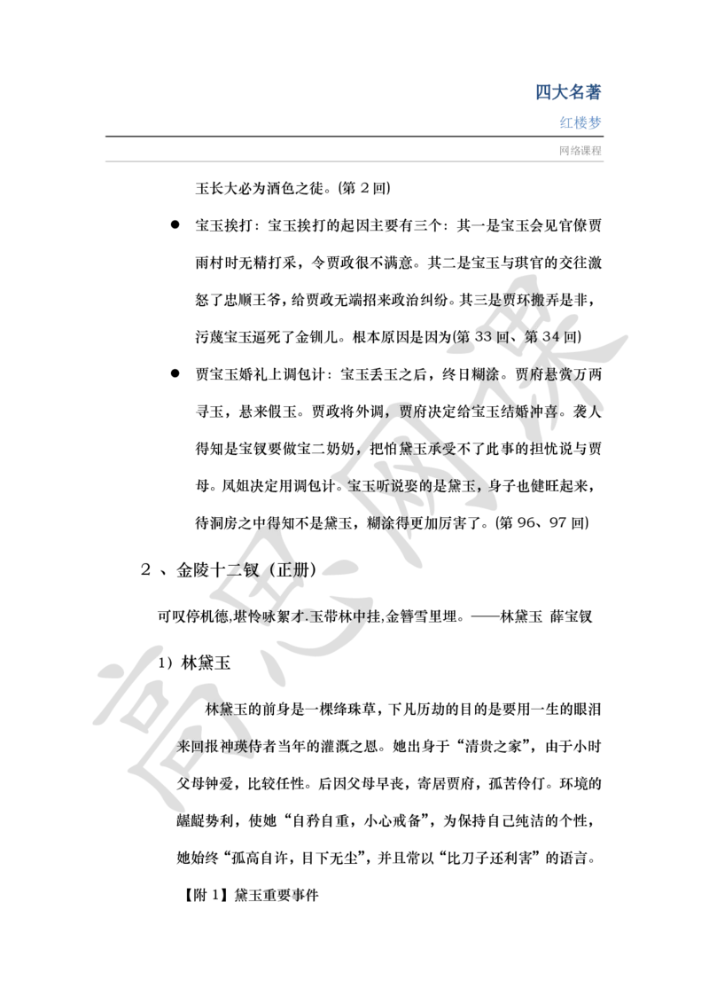 四大名著之红楼梦讲义_小学1-6年级常用的上册资源汇总_六年级上册资料(1)_六年级上册_六年级上_6上讲义
