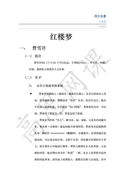 四大名著之红楼梦讲义_小学1-6年级常用的上册资源汇总_六年级上册资料(1)_六年级上册_六年级上_6上讲义