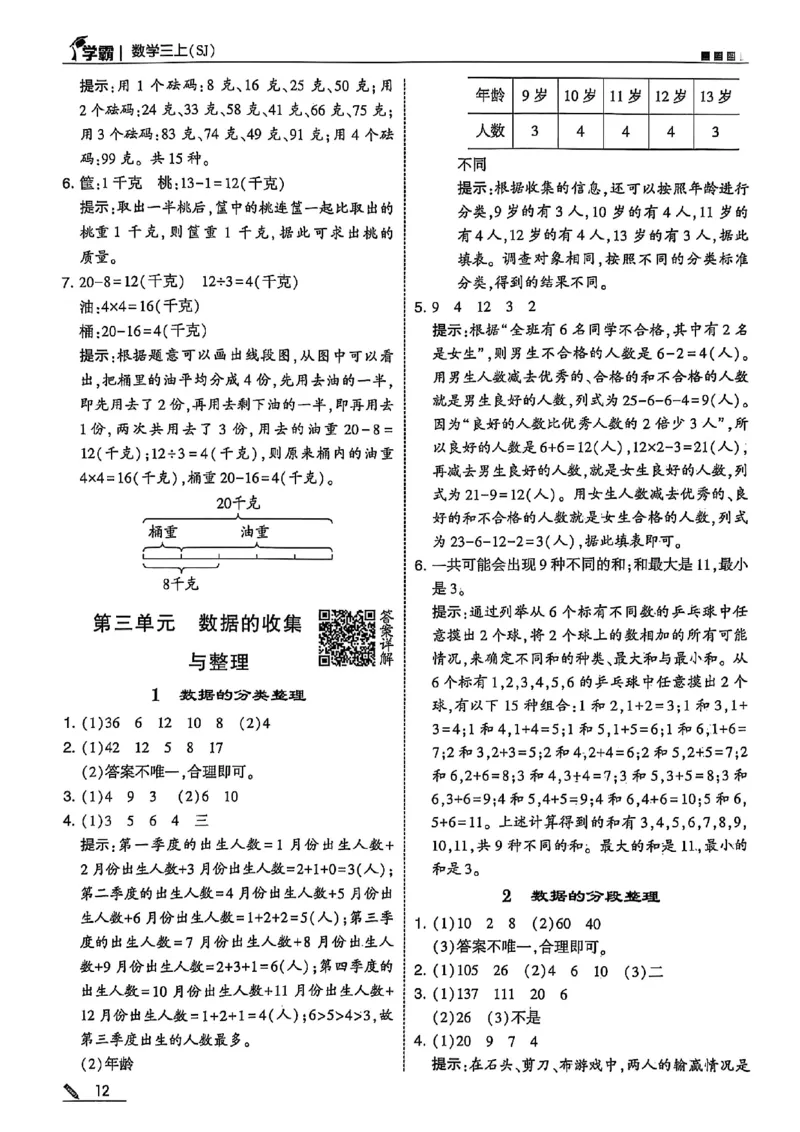 三上数学苏教答案解析-副本_小学教辅2026新版+暑假衔接_2026版小学《五星学霸》小学1-6年级（数学）（人教+苏教+）_25秋五星学霸苏教数学_25秋《五星学霸》数学苏教版3上