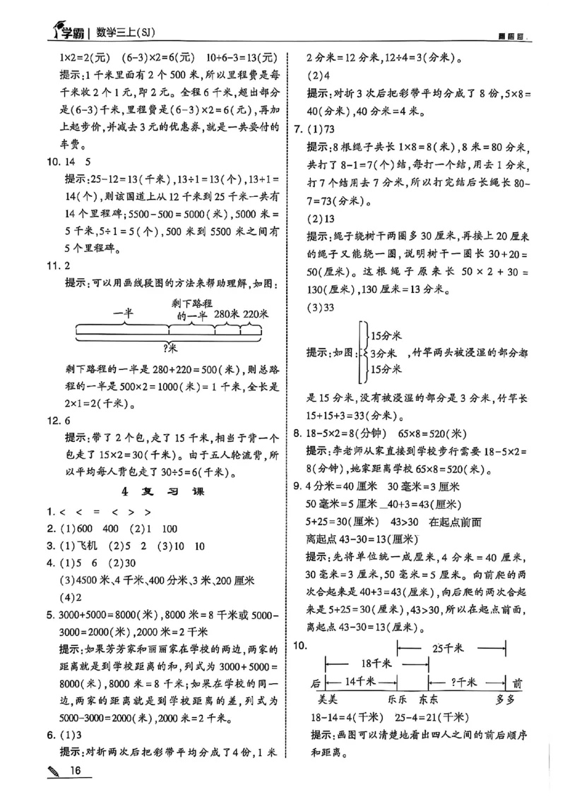 三上数学苏教答案解析-副本_小学教辅2026新版+暑假衔接_2026版小学《五星学霸》小学1-6年级（数学）（人教+苏教+）_25秋五星学霸苏教数学_25秋《五星学霸》数学苏教版3上