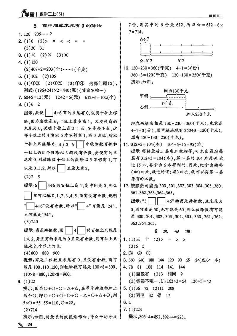 三上数学苏教答案解析-副本_小学教辅2026新版+暑假衔接_2026版小学《五星学霸》小学1-6年级（数学）（人教+苏教+）_25秋五星学霸苏教数学_25秋《五星学霸》数学苏教版3上