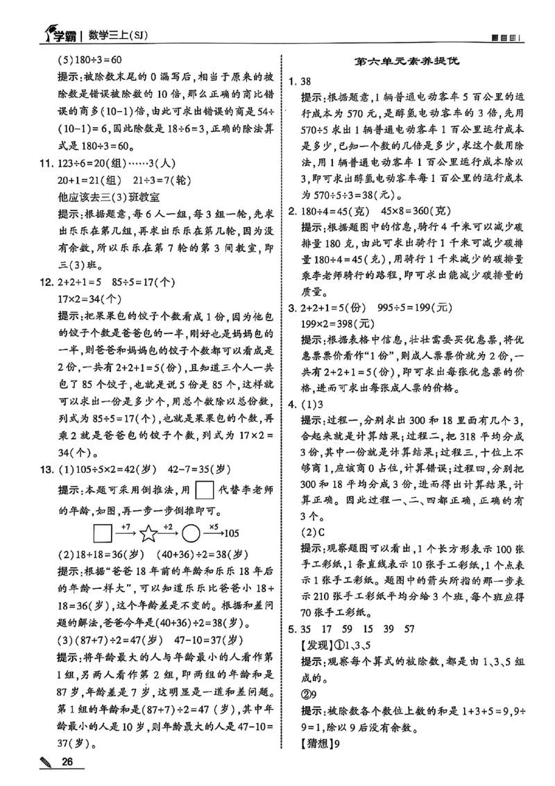 三上数学苏教答案解析-副本_小学教辅2026新版+暑假衔接_2026版小学《五星学霸》小学1-6年级（数学）（人教+苏教+）_25秋五星学霸苏教数学_25秋《五星学霸》数学苏教版3上