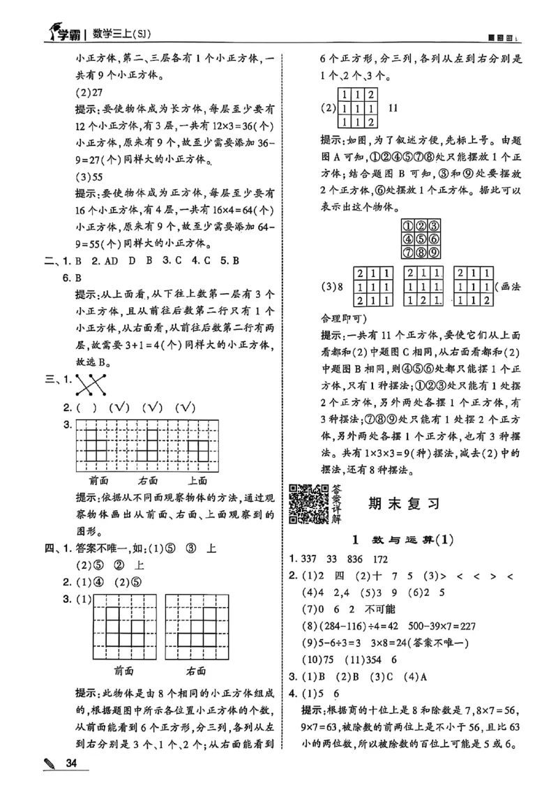 三上数学苏教答案解析-副本_小学教辅2026新版+暑假衔接_2026版小学《五星学霸》小学1-6年级（数学）（人教+苏教+）_25秋五星学霸苏教数学_25秋《五星学霸》数学苏教版3上