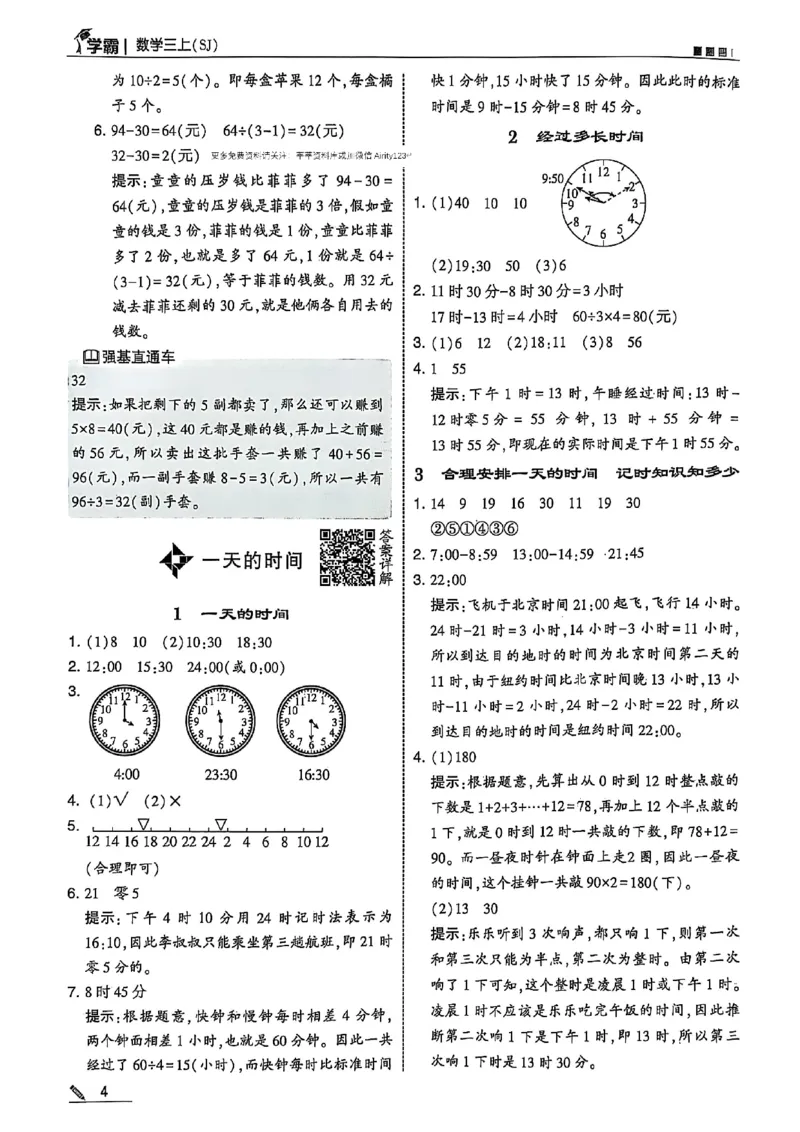 三上数学苏教答案解析-副本_小学教辅2026新版+暑假衔接_2026版小学《五星学霸》小学1-6年级（数学）（人教+苏教+）_25秋五星学霸苏教数学_25秋《五星学霸》数学苏教版3上