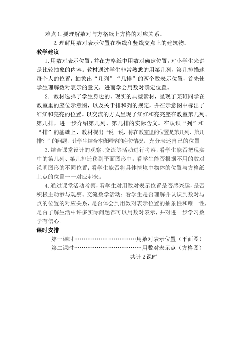 单元概述与课时安排_小学1-6年级常用的上册资源汇总_六年级上册资料(1)_6年级下册教学资源包教案+学案_第二单元位置（教案+学案）_教案