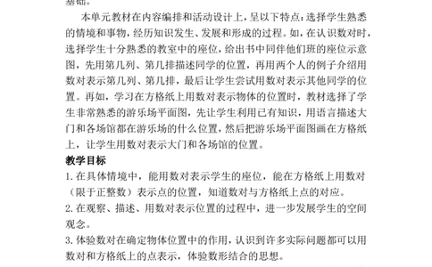 单元概述与课时安排_小学1-6年级常用的上册资源汇总_六年级上册资料(1)_6年级下册教学资源包教案+学案_第二单元位置（教案+学案）_教案