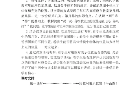 单元概述与课时安排_小学1-6年级常用的上册资源汇总_六年级上册资料(1)_6年级下册教学资源包教案+学案_第二单元位置（教案+学案）_教案