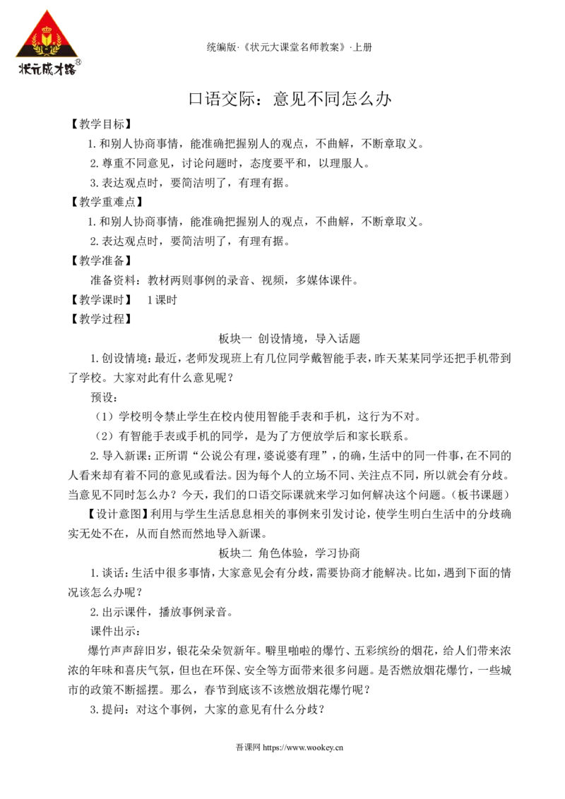 口语交际：意见不同怎么办教案_25秋1-6年级语文上册课件教案_25秋统编版语文六年级上册_统编版语文六年级上册教学资源包（25秋状元大课堂）_4-《状元大课堂》六年级语文上册_教案