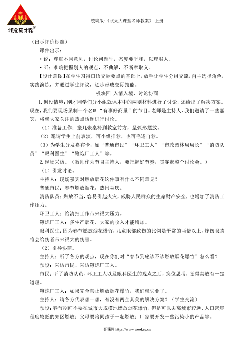 口语交际：意见不同怎么办教案_25秋1-6年级语文上册课件教案_25秋统编版语文六年级上册_统编版语文六年级上册教学资源包（25秋状元大课堂）_4-《状元大课堂》六年级语文上册_教案