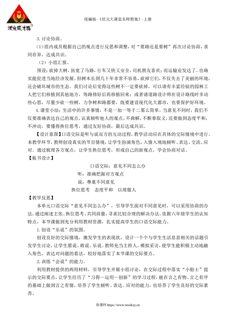 口语交际：意见不同怎么办教案_25秋1-6年级语文上册课件教案_25秋统编版语文六年级上册_统编版语文六年级上册教学资源包（25秋状元大课堂）_4-《状元大课堂》六年级语文上册_教案