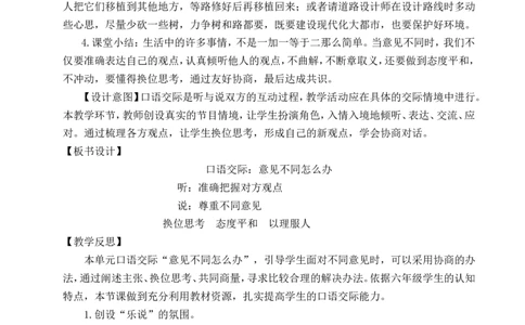 口语交际：意见不同怎么办教案_25秋1-6年级语文上册课件教案_25秋统编版语文六年级上册_统编版语文六年级上册教学资源包（25秋状元大课堂）_4-《状元大课堂》六年级语文上册_教案