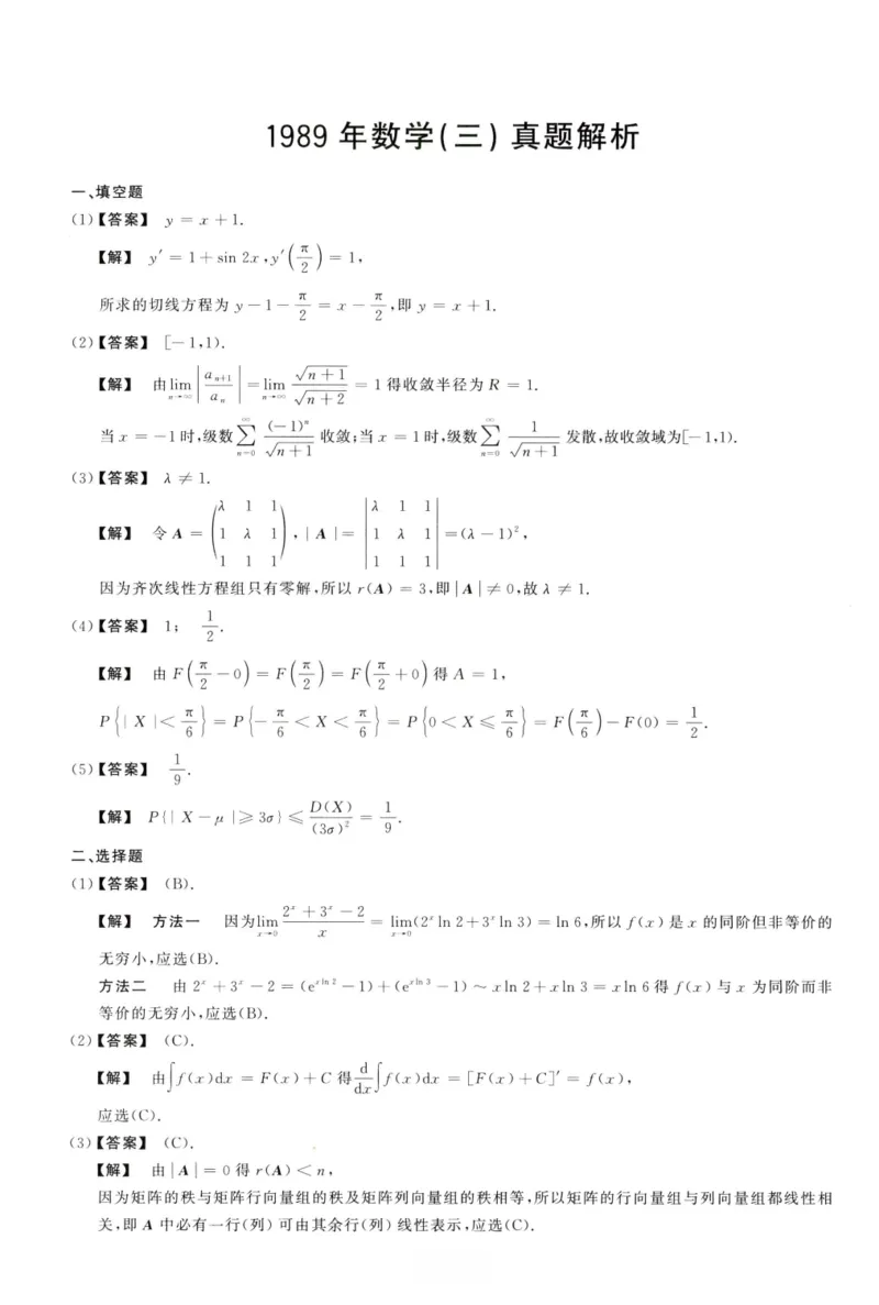 1989数学三解析公众号，西米研考_27考研真题_考研数学一、二、三历年真题+考研数学资料（1994-2026）_考研数学真题（1987-2026）_考研数学历年真题（1987-2024）_考研数学三真题1987-2024
