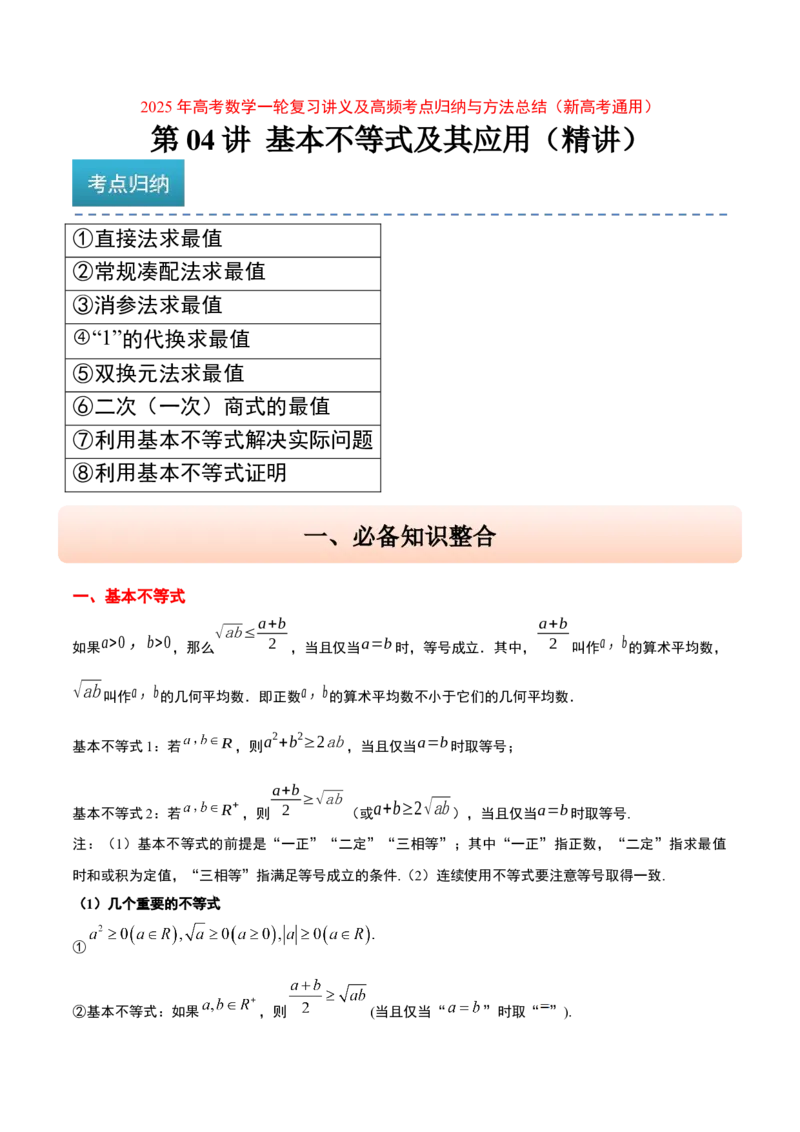 第04讲基本不等式及其应用（精讲）-2025年高考数学一轮复习讲义及高频考点归纳与方法总结（新高考通用）原卷版_2025年新高考资料_一轮复习