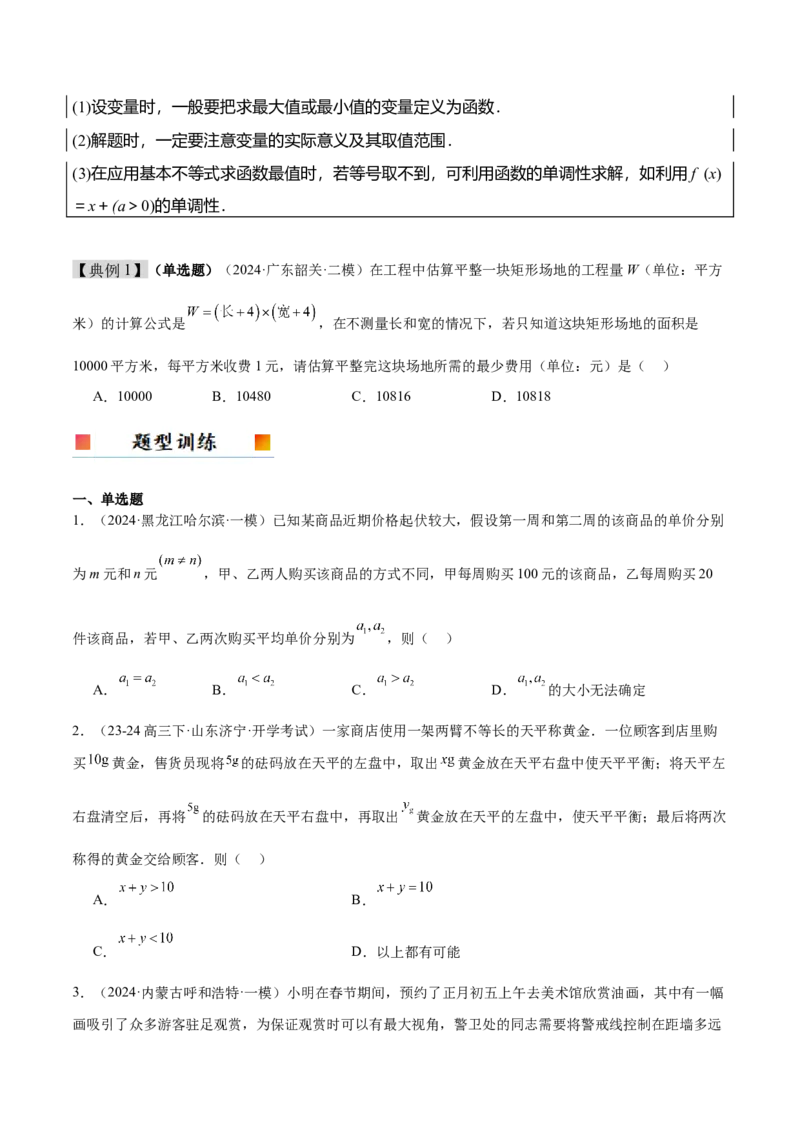 第04讲基本不等式及其应用（精讲）-2025年高考数学一轮复习讲义及高频考点归纳与方法总结（新高考通用）原卷版_2025年新高考资料_一轮复习
