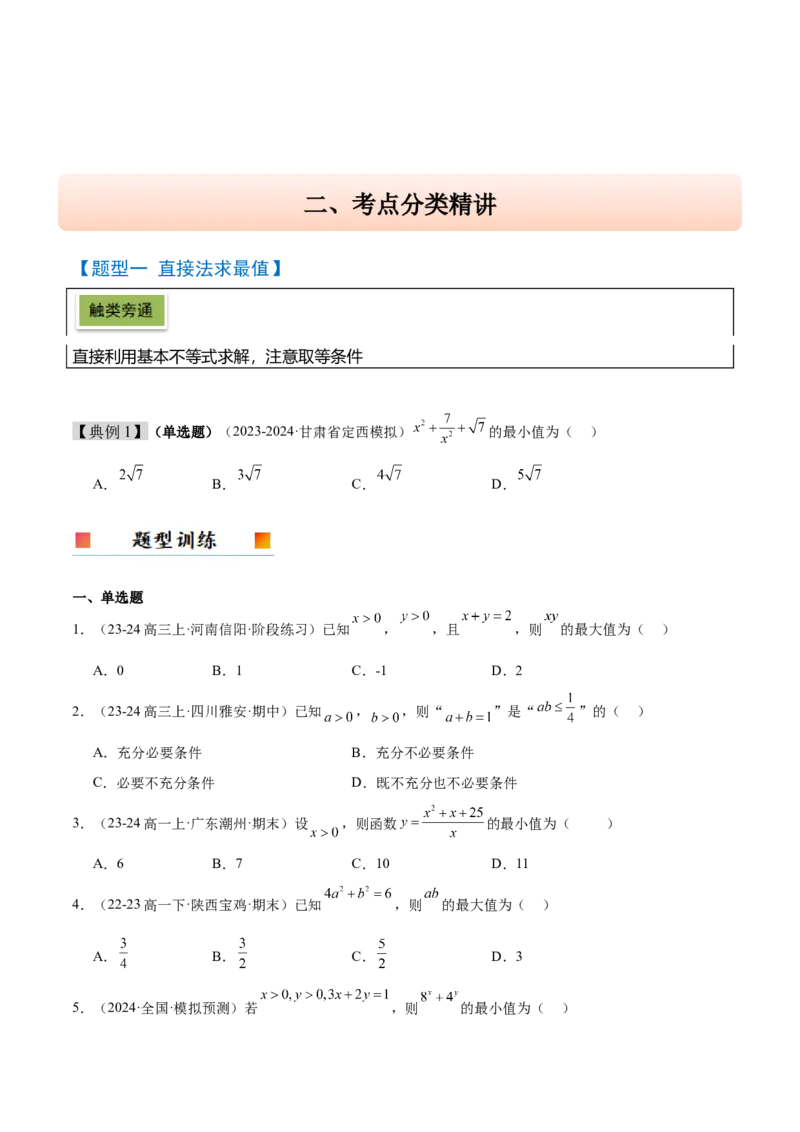 第04讲基本不等式及其应用（精讲）-2025年高考数学一轮复习讲义及高频考点归纳与方法总结（新高考通用）原卷版_2025年新高考资料_一轮复习