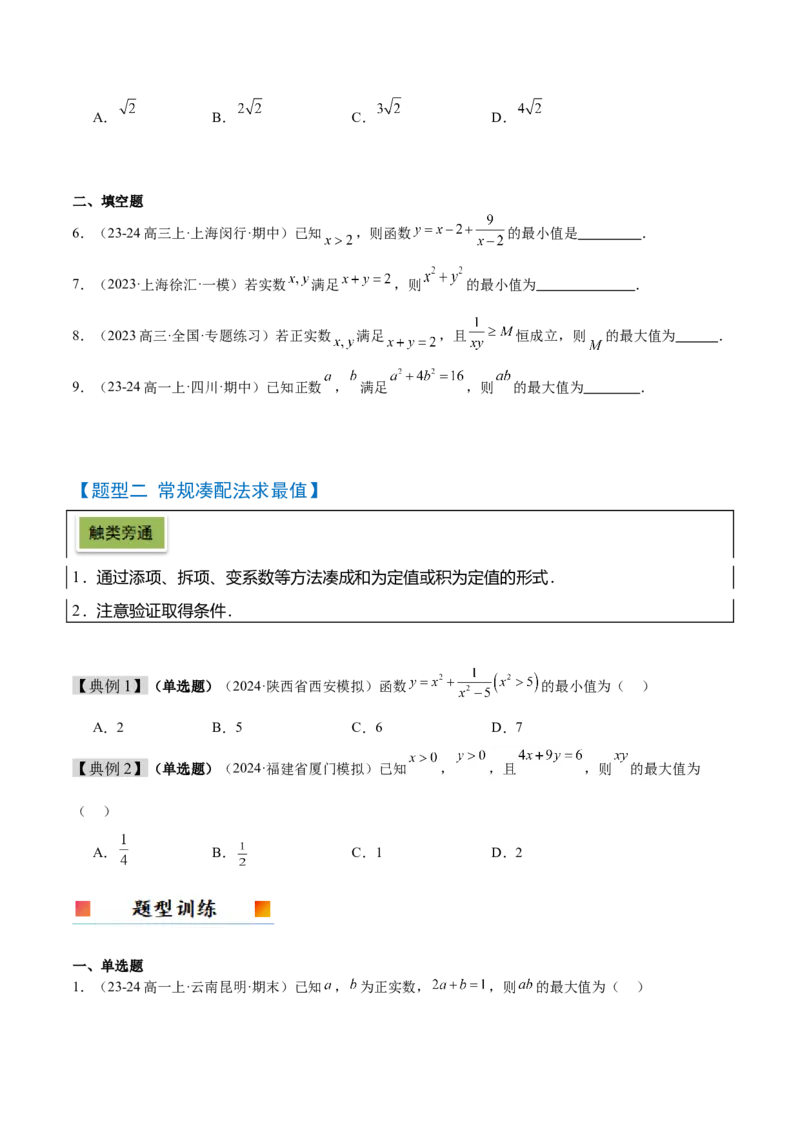 第04讲基本不等式及其应用（精讲）-2025年高考数学一轮复习讲义及高频考点归纳与方法总结（新高考通用）原卷版_2025年新高考资料_一轮复习
