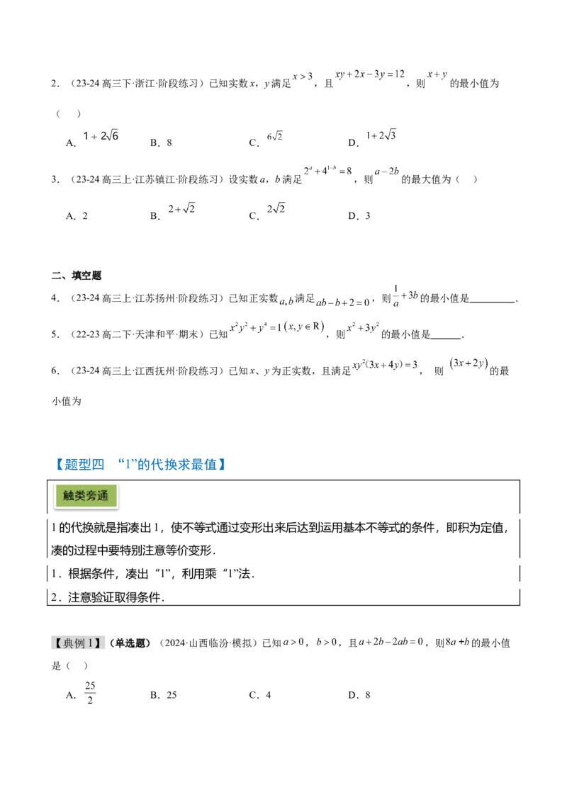 第04讲基本不等式及其应用（精讲）-2025年高考数学一轮复习讲义及高频考点归纳与方法总结（新高考通用）原卷版_2025年新高考资料_一轮复习