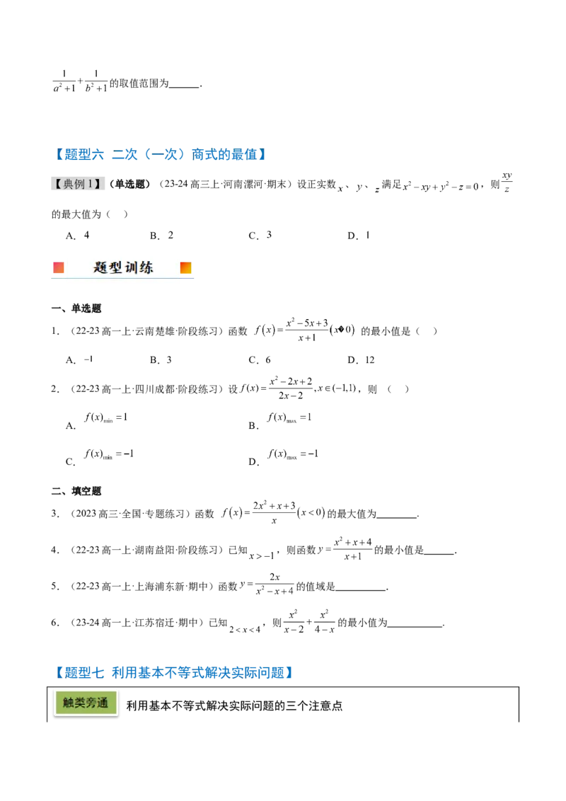 第04讲基本不等式及其应用（精讲）-2025年高考数学一轮复习讲义及高频考点归纳与方法总结（新高考通用）原卷版_2025年新高考资料_一轮复习