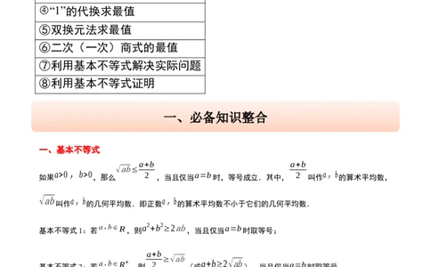 第04讲基本不等式及其应用（精讲）-2025年高考数学一轮复习讲义及高频考点归纳与方法总结（新高考通用）原卷版_2025年新高考资料_一轮复习