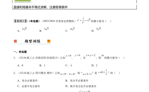 第04讲基本不等式及其应用（精讲）-2025年高考数学一轮复习讲义及高频考点归纳与方法总结（新高考通用）原卷版_2025年新高考资料_一轮复习