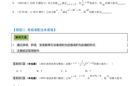第04讲基本不等式及其应用（精讲）-2025年高考数学一轮复习讲义及高频考点归纳与方法总结（新高考通用）原卷版_2025年新高考资料_一轮复习