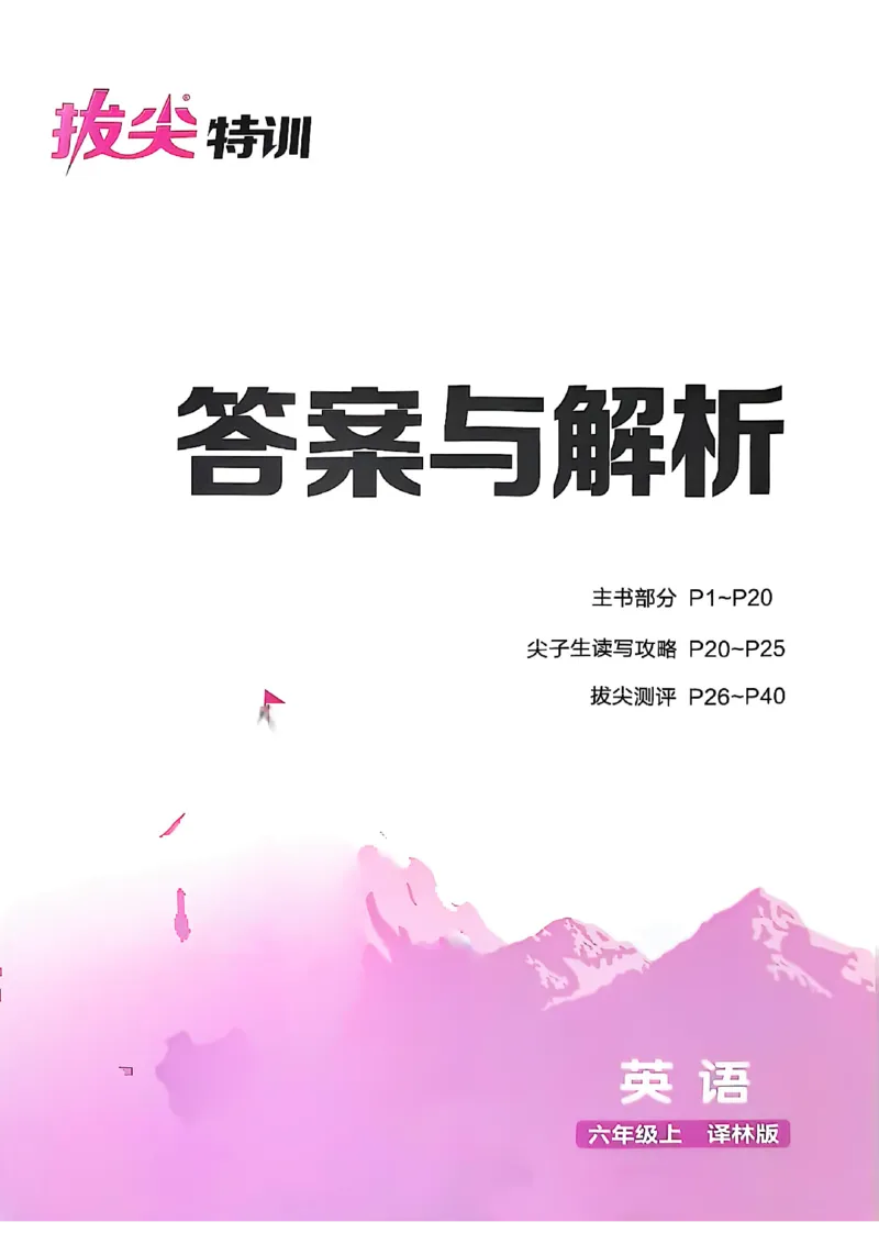 六上答案(1)_25秋小学《拔尖特训》多版本合集_3-6年级英语上册译林25秋《拔尖特训》_25秋《拔尖特训》六上译林(1)