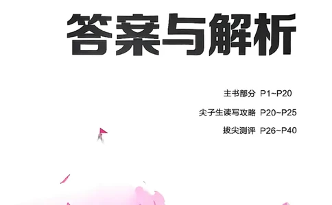 六上答案(1)_25秋小学《拔尖特训》多版本合集_3-6年级英语上册译林25秋《拔尖特训》_25秋《拔尖特训》六上译林(1)