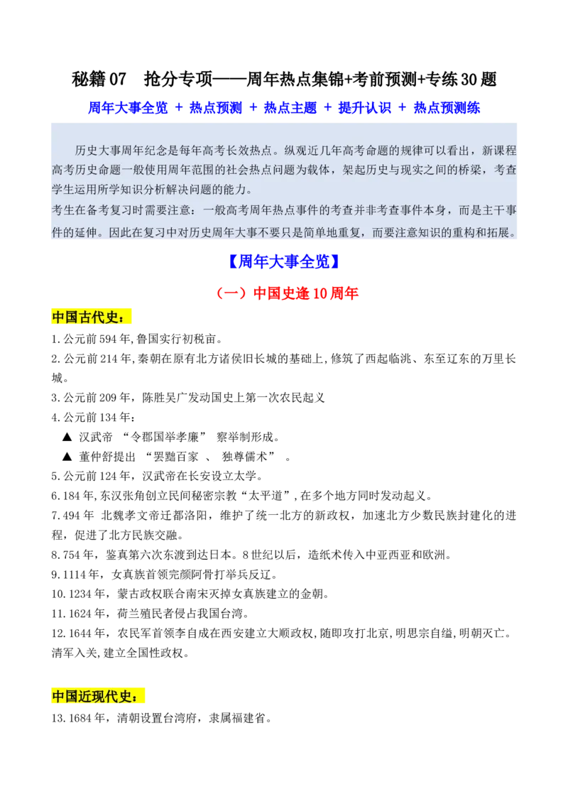 秘籍07抢分专项&middot;周年热点集锦+考前预测+专练30题（原卷版）_07高考历史_2024年新高考资料_52024三轮冲刺_备战2024年高考历史抢分秘籍（新高考专用）320991418