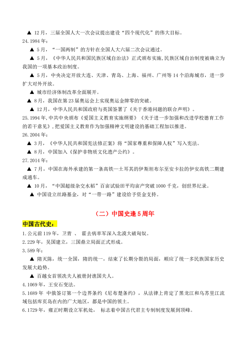 秘籍07抢分专项&middot;周年热点集锦+考前预测+专练30题（原卷版）_07高考历史_2024年新高考资料_52024三轮冲刺_备战2024年高考历史抢分秘籍（新高考专用）320991418