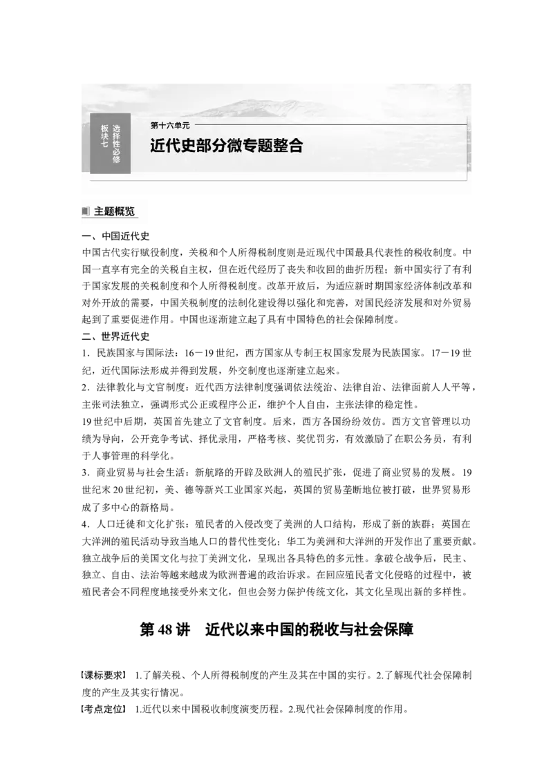 板块7第16单元第48讲　近代以来中国的税收与社会保障_07高考历史_2024年新高考资料_1.2024一轮复习_2024年高考历史一轮复习讲义（部编版）_学生版在此文件夹_学生用书Word版文档