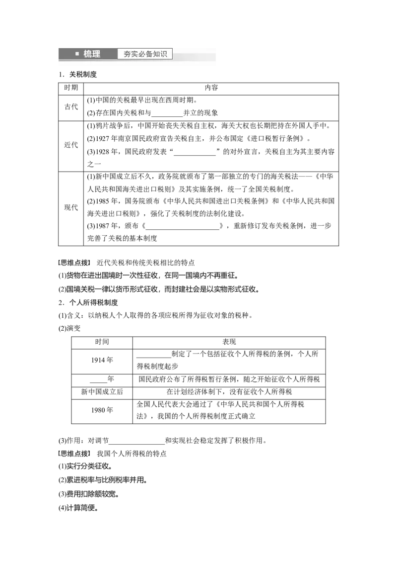 板块7第16单元第48讲　近代以来中国的税收与社会保障_07高考历史_2024年新高考资料_1.2024一轮复习_2024年高考历史一轮复习讲义（部编版）_学生版在此文件夹_学生用书Word版文档