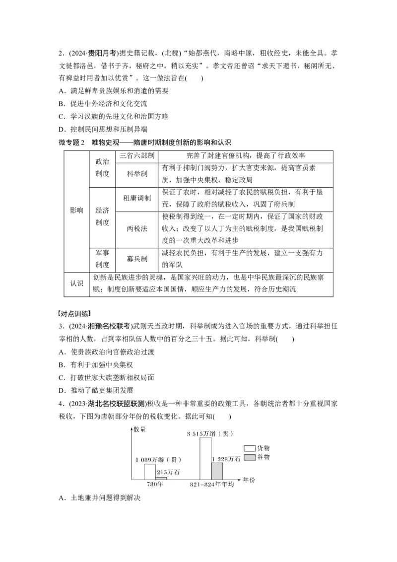 板块一　第三单元　阶段贯通3　魏晋至隋唐时期_07高考历史_2025年新高考资料_一轮复习_2025高考大一轮复习讲义+课件精准备考2025年新高三历史一轮复习备课课件（完结）_318