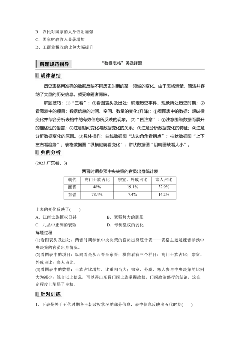 板块一　第三单元　阶段贯通3　魏晋至隋唐时期_07高考历史_2025年新高考资料_一轮复习_2025高考大一轮复习讲义+课件精准备考2025年新高三历史一轮复习备课课件（完结）_318