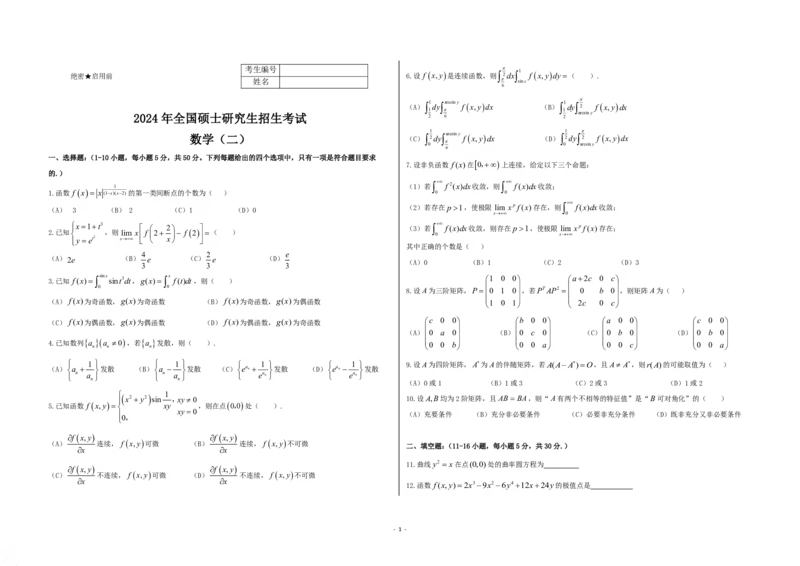 2024考研数学二真题试卷_27考研真题_考研数学一、二、三历年真题+考研数学资料（1994-2026）_考研数学真题（1987-2026）_考研数学历年真题（1987-2024）_考研数学二真题1987-2024