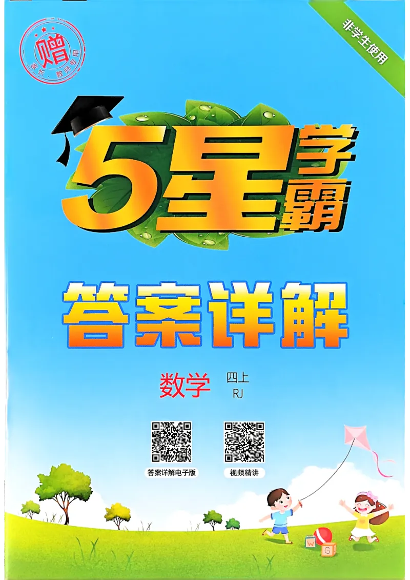 四上学霸数学人教答案解析_25秋上册语数英《五星学霸》各版本🈴集_🔰25秋上册语数英《五星学霸》各版本🈴集。已分享_25秋《五星学霸》数学人教1-6上。已核对