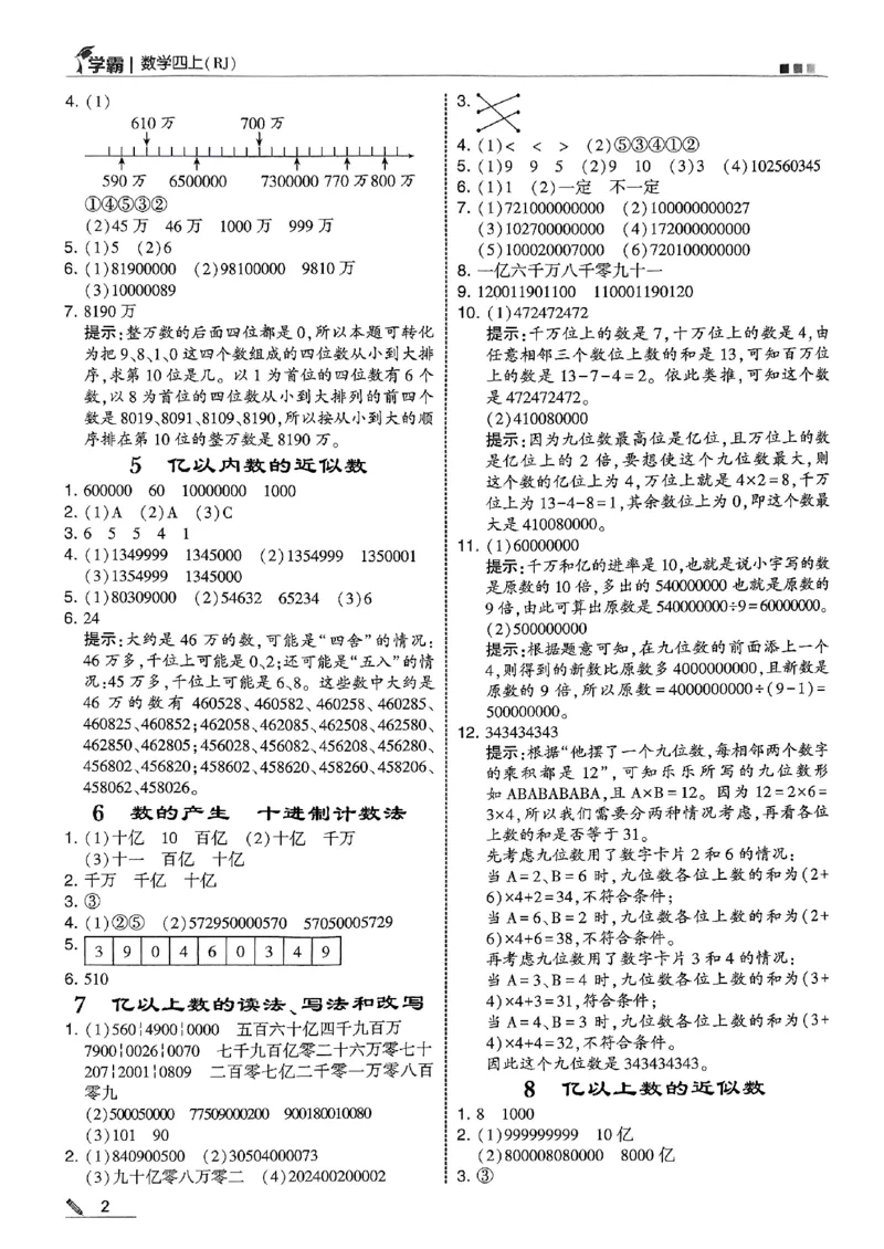 四上学霸数学人教答案解析_25秋上册语数英《五星学霸》各版本🈴集_🔰25秋上册语数英《五星学霸》各版本🈴集。已分享_25秋《五星学霸》数学人教1-6上。已核对