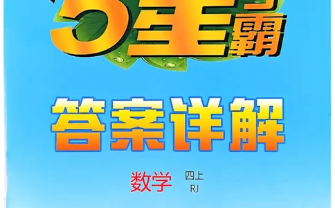 四上学霸数学人教答案解析_25秋上册语数英《五星学霸》各版本🈴集_🔰25秋上册语数英《五星学霸》各版本🈴集。已分享_25秋《五星学霸》数学人教1-6上。已核对