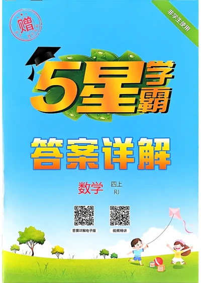 四上学霸数学人教答案解析_25秋上册语数英《五星学霸》各版本🈴集_🔰25秋上册语数英《五星学霸》各版本🈴集。已分享_25秋《五星学霸》数学人教1-6上。已核对