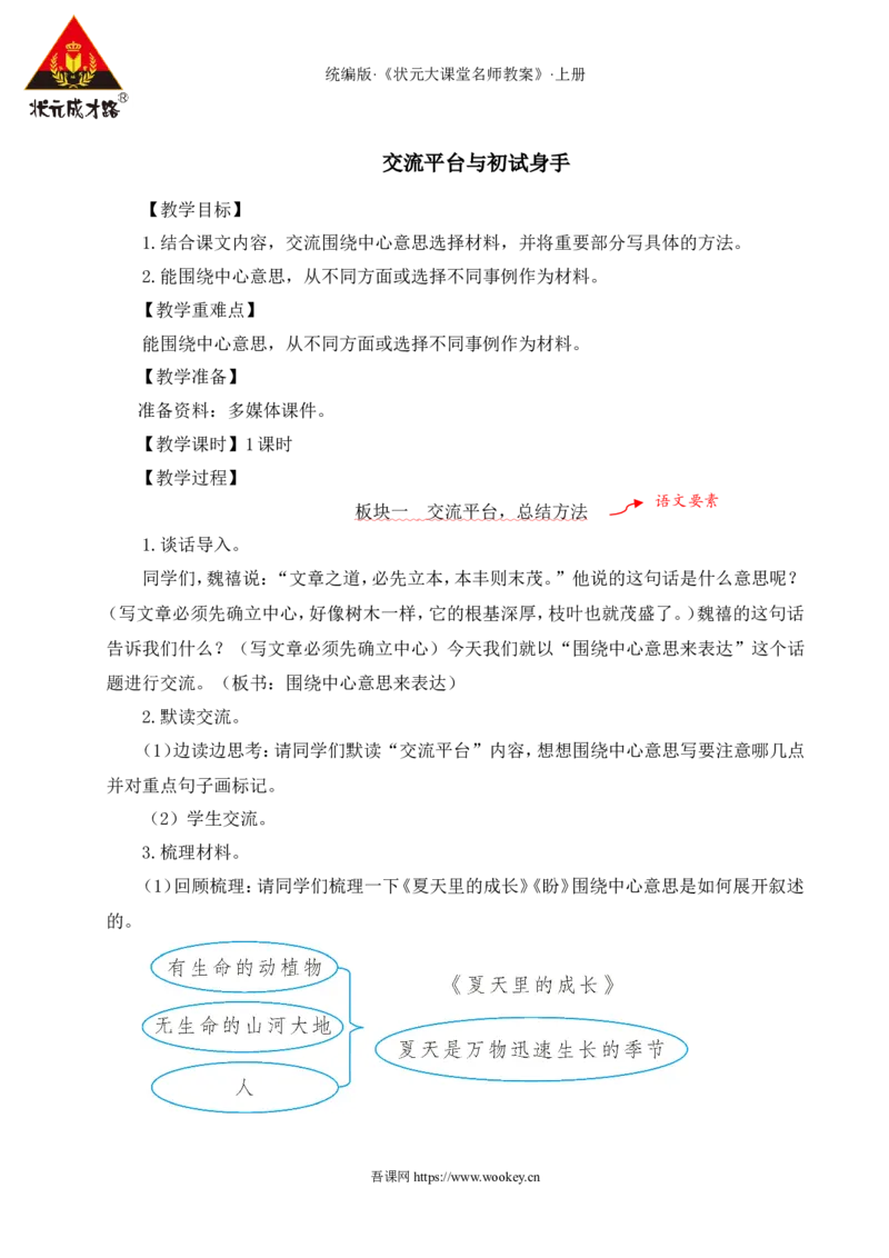交流平台与初试身手教案_25秋1-6年级语文上册课件教案_25秋统编版语文六年级上册_统编版语文六年级上册教学资源包（25秋状元大课堂）_4-《状元大课堂》六年级语文上册_教案