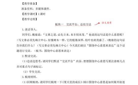 交流平台与初试身手教案_25秋1-6年级语文上册课件教案_25秋统编版语文六年级上册_统编版语文六年级上册教学资源包（25秋状元大课堂）_4-《状元大课堂》六年级语文上册_教案